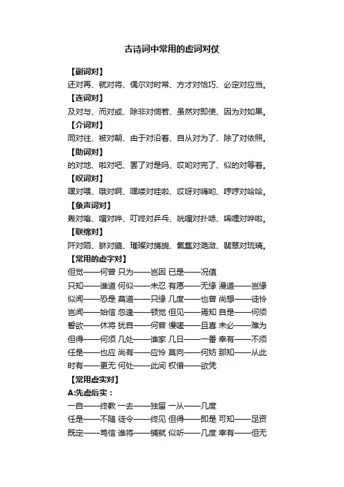 古诗词中常用的虚词对仗