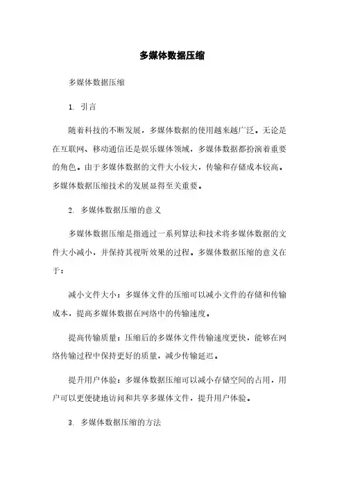 多媒体数据压缩