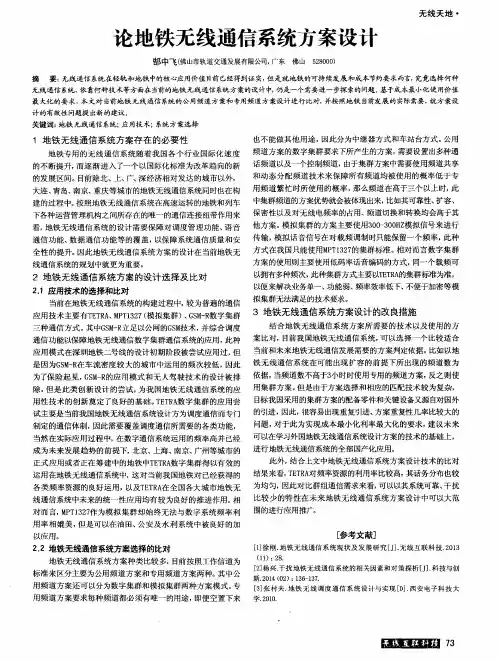 论地铁无线通信系统方案设计