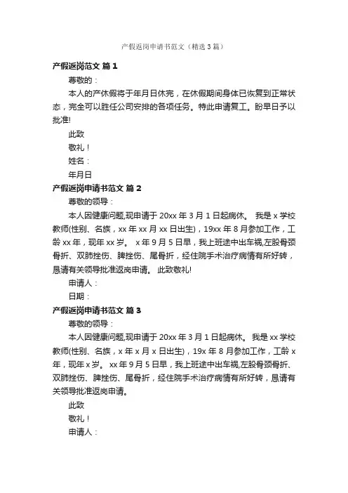 产假返岗申请书范文（精选3篇）