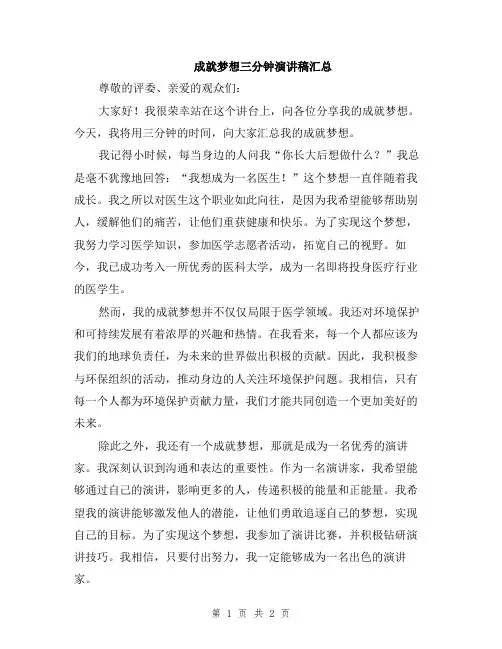 成就梦想三分钟演讲稿汇总