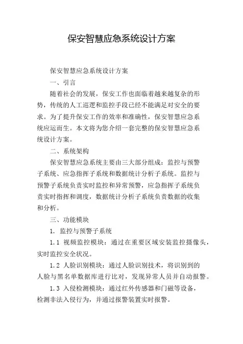 保安智慧应急系统设计方案