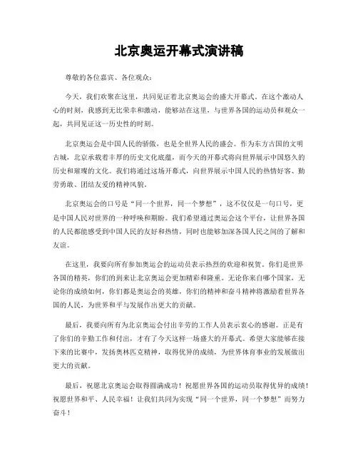 北京奥运开幕式演讲稿