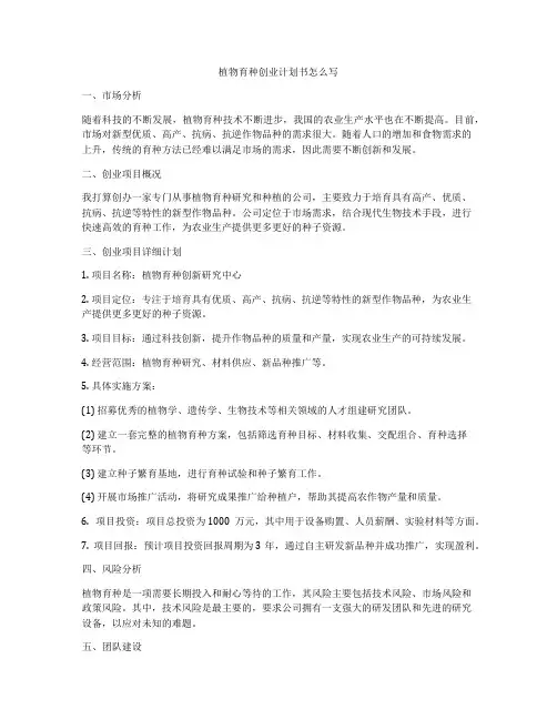 植物育种创业计划书怎么写