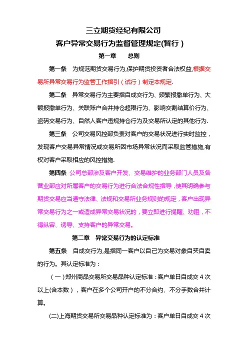 客户异常交易行为监督管理暂行办法(修订)(1)(精)