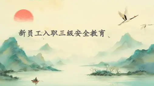 新员工入职三级安全教育