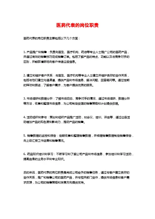 医药代表的岗位职责