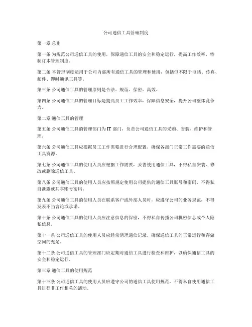 公司通信工具管理制度