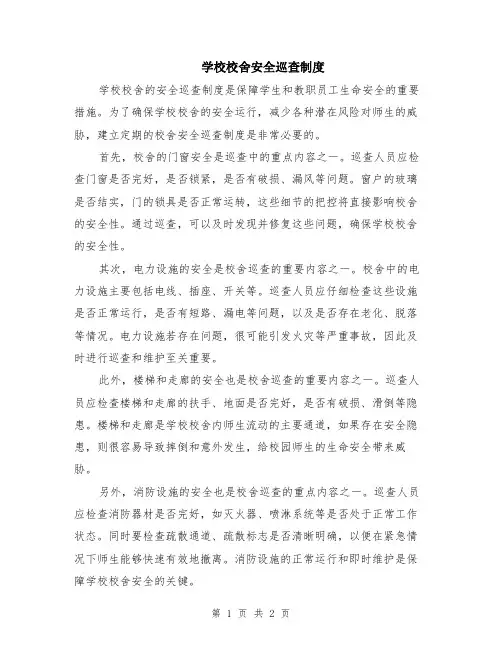 学校校舍安全巡查制度