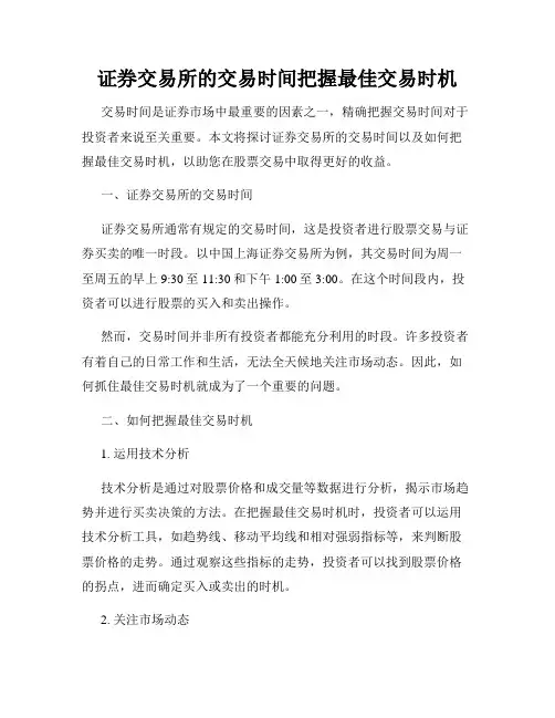 证券交易所的交易时间把握最佳交易时机