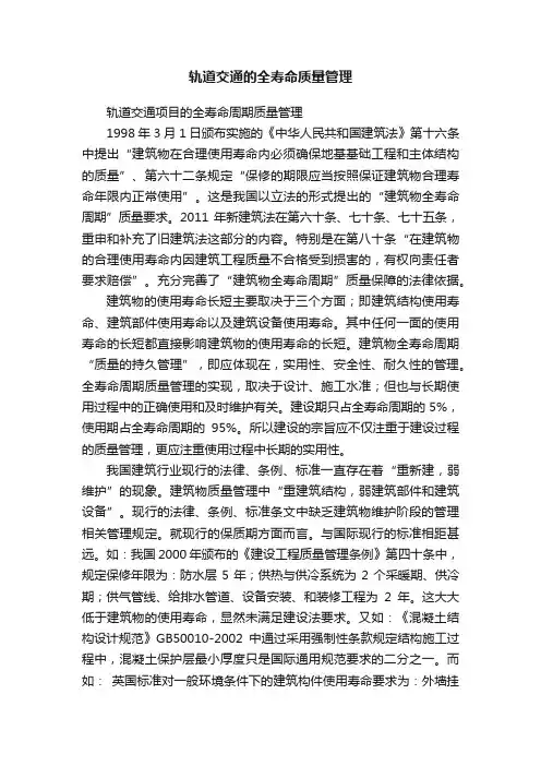 轨道交通的全寿命质量管理