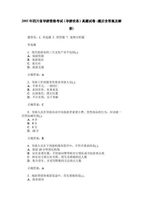 2005年四川省导游资格考试(导游实务)真题试卷(题后含答案及解析)