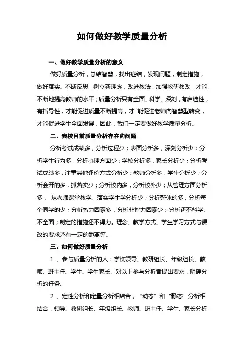 如何做好教学质量分析