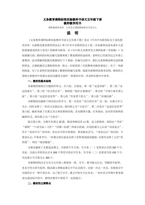 《义务教育课程标准实验教科书语文五年级下册(教师教学用书)说明》