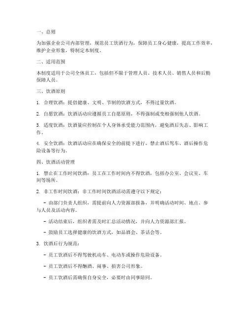 企业公司喝酒管理制度
