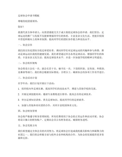 足球协会申请书模板