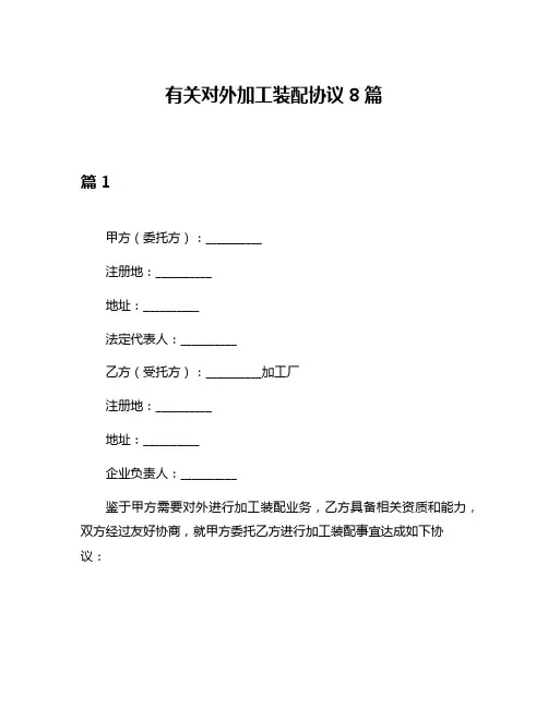 有关对外加工装配协议8篇