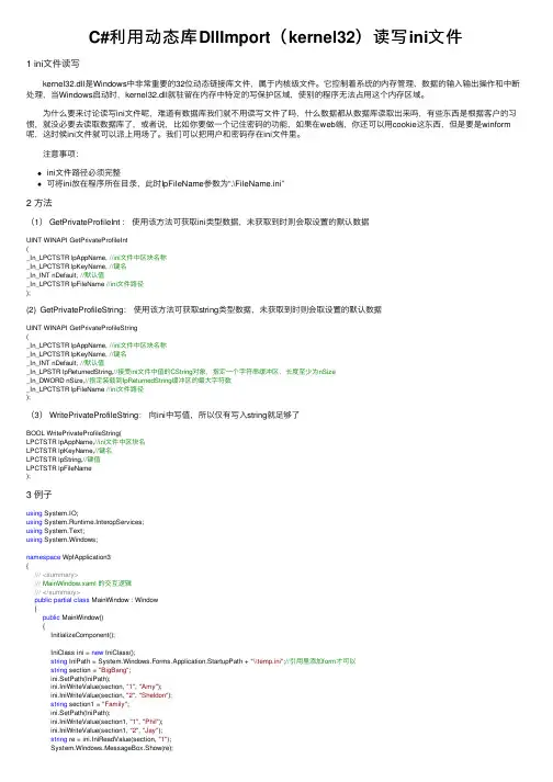 C#利用动态库DllImport（kernel32）读写ini文件