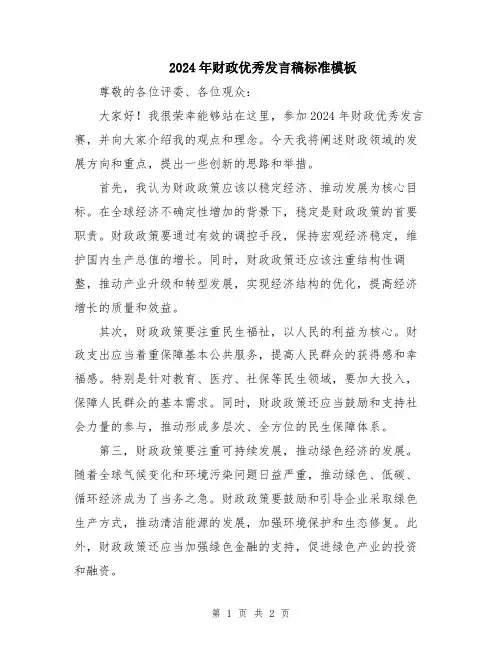 2024年财政优秀发言稿标准模板