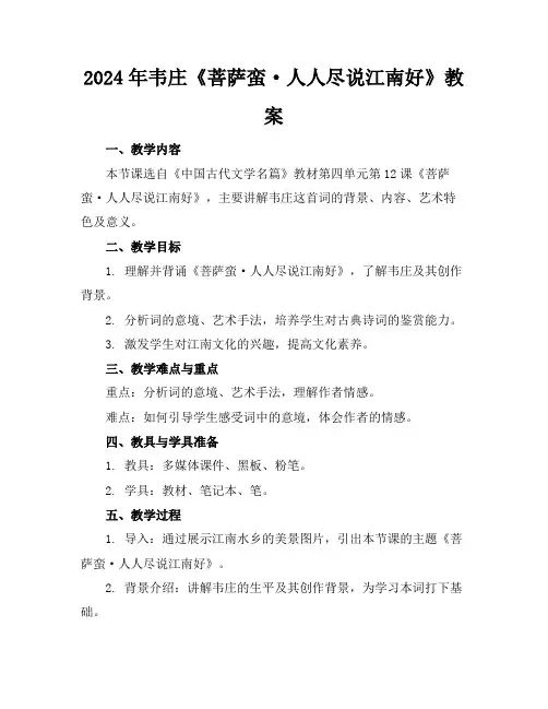 2024年韦庄《菩萨蛮·人人尽说江南好》教案
