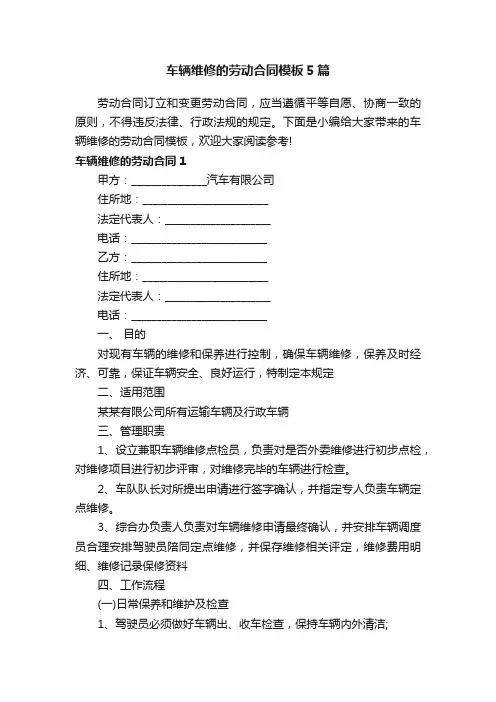 车辆维修的劳动合同模板5篇