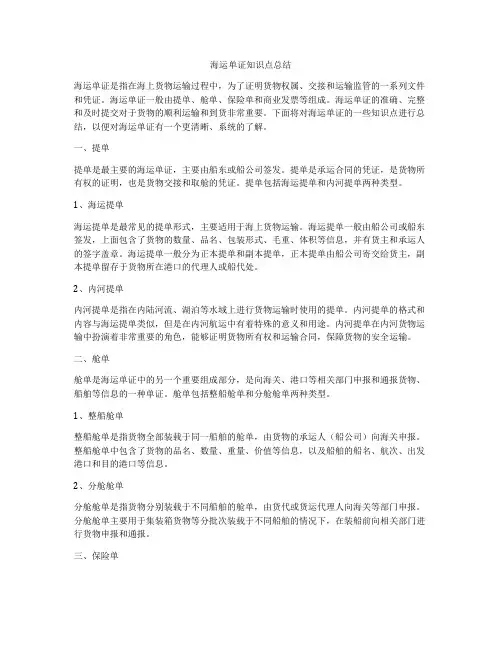 海运单证知识点总结