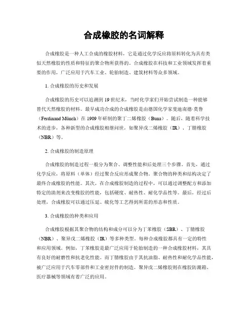 合成橡胶的名词解释