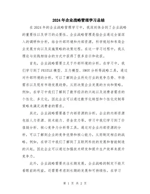 2024年企业战略管理学习总结