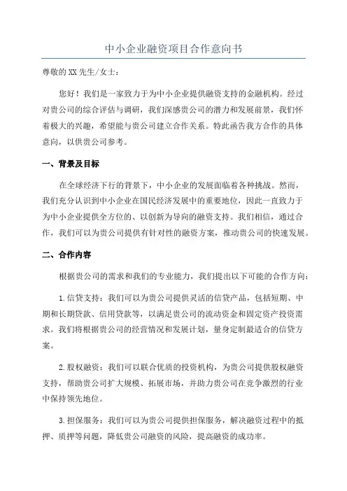 中小企业融资项目合作意向书