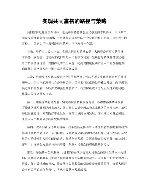 实现共同富裕的路径与策略