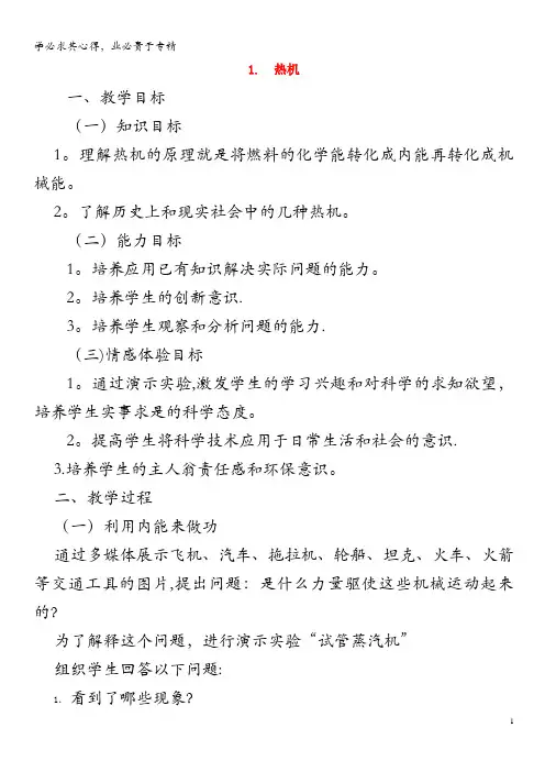 九年级物理上册 2.1 热机教案 教科版
