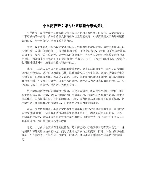 小学高段语文课内外阅读整合形式探讨