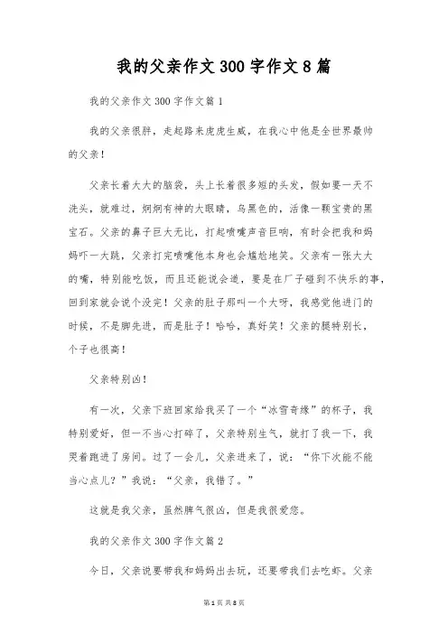 我的爸爸作文300字作文8篇
