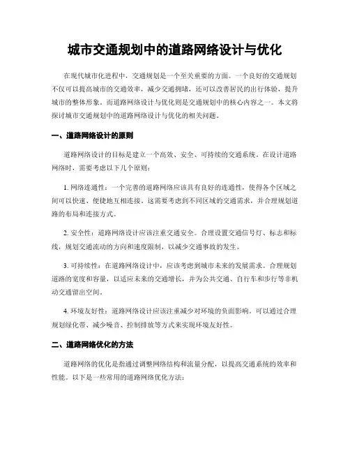 城市交通规划中的道路网络设计与优化