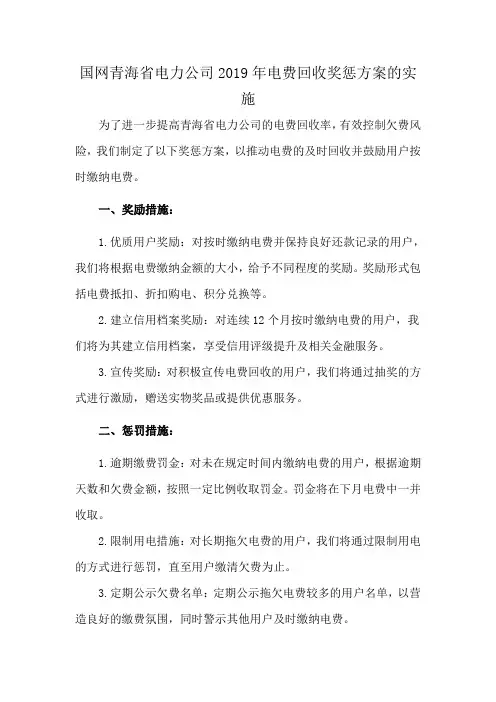国网青海省电力公司2019年电费回收奖惩方案的实施