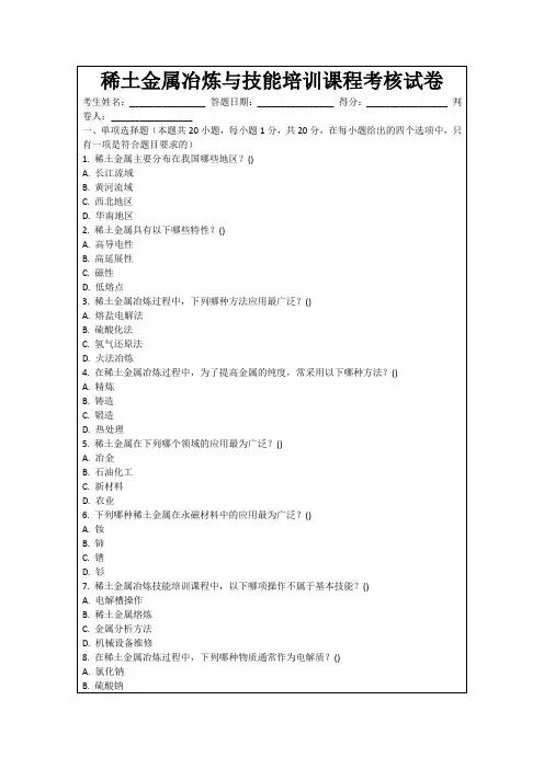 稀土金属冶炼与技能培训课程考核试卷