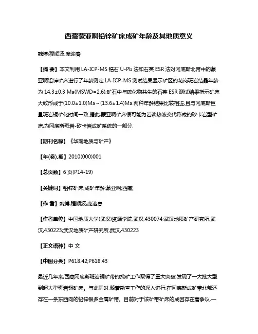 西藏蒙亚啊铅锌矿床成矿年龄及其地质意义