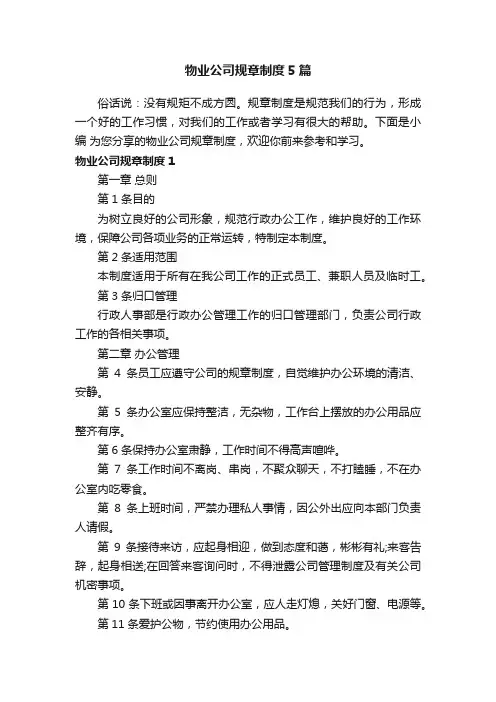 物业公司规章制度5篇