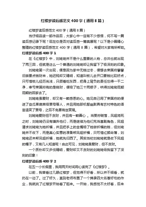 红楼梦读后感范文400字（通用8篇）