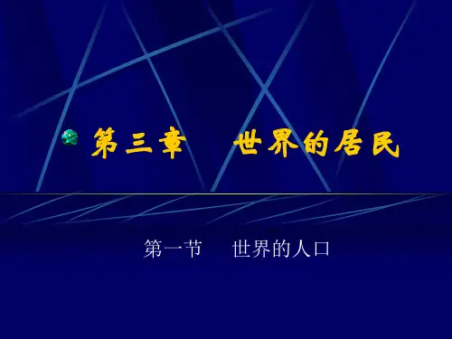 世界人口PPT教学课件
