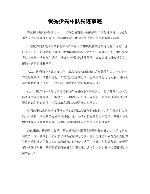 优秀少先中队先进事迹
