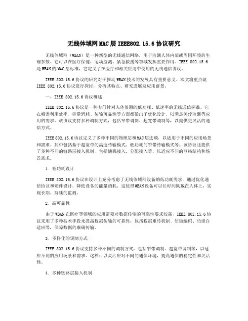 无线体域网MAC层IEEE802.15.6协议研究