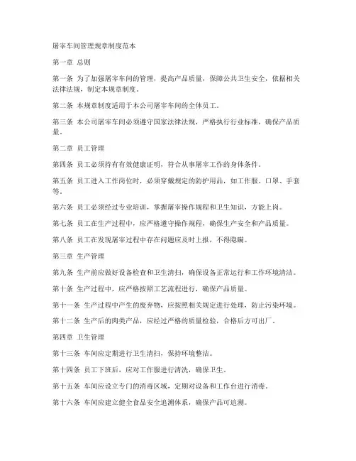 屠宰车间管理规章制度范本