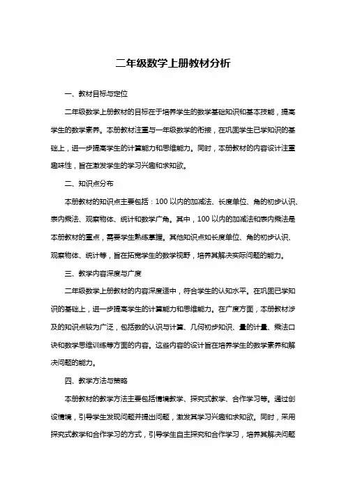 二年级数学上册教材分析