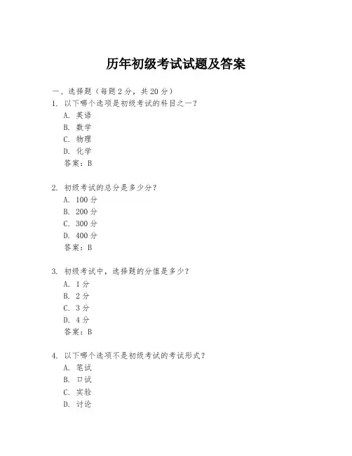 历年初级考试试题及答案