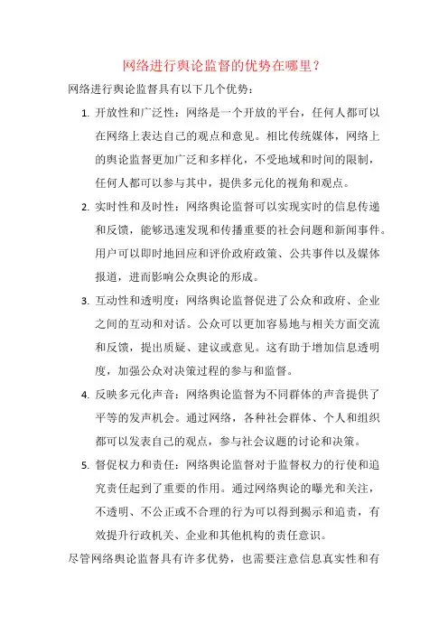 网络进行舆论监督的优势在哪里？