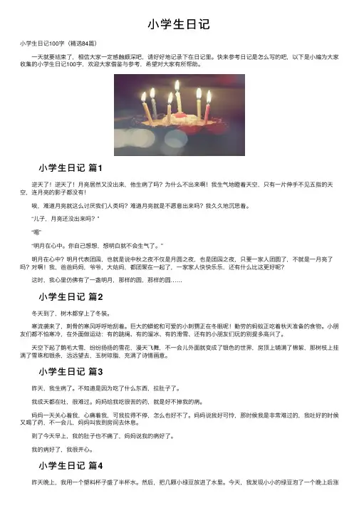 小学生日记——精选推荐