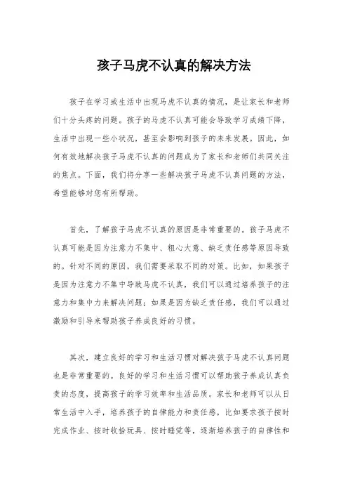 孩子马虎不认真的解决方法