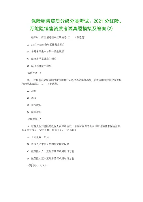 保险销售资质分级分类考试：2021分红险、万能险销售资质考试真题模拟及答案(2)