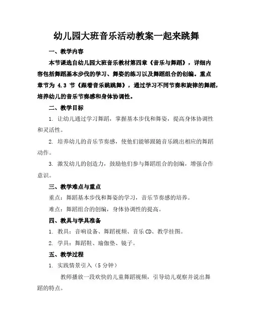 幼儿园大班音乐活动教案一起来跳舞